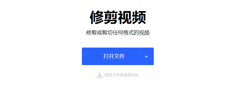 在線輕松裁剪視頻文件-在線視頻裁剪工具