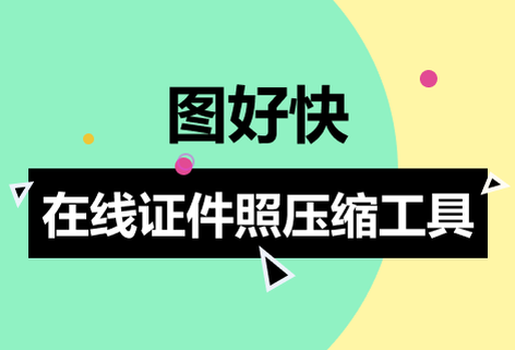 在線證件照壓縮工具