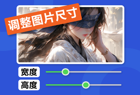 在線調整圖片尺寸