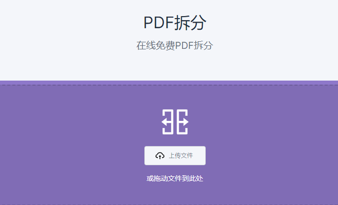 在線將一個PDF拆分成多個PDF-免費拆分PDF工具