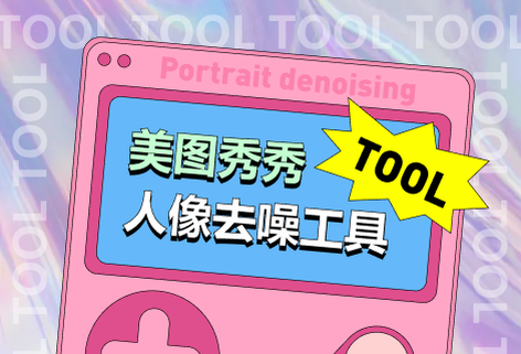 在線人像去噪工具