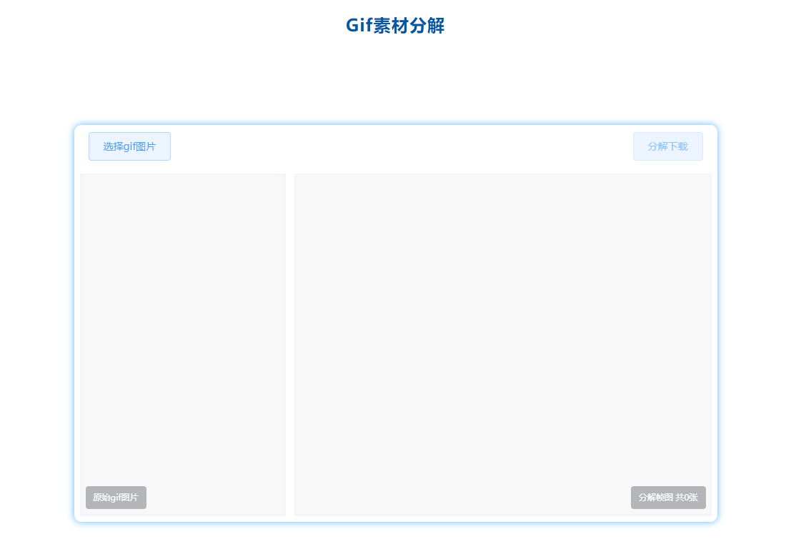 在線免費將GIF分解多張幀圖片-GIF分解圖片工具在線