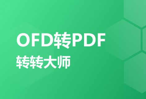 在線OFD轉PDF工具