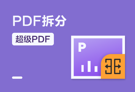 在線將一個PDF拆分成多個PDF
