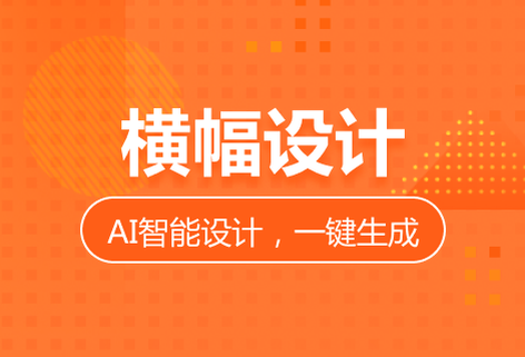 一鍵橫幅設計簡單快捷