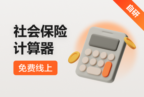 計算社會保險費和住房公積金費用