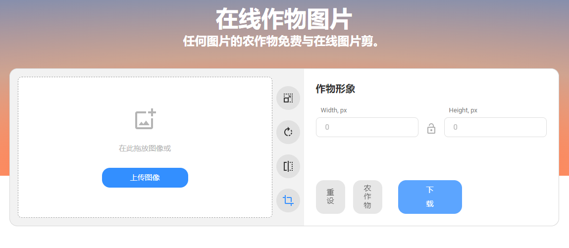 免費在線裁剪圖像-在線裁剪圖片大小工具