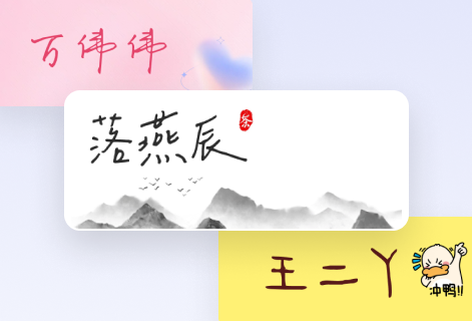 免費(fèi)在線生成專屬與你的藝術(shù)簽名