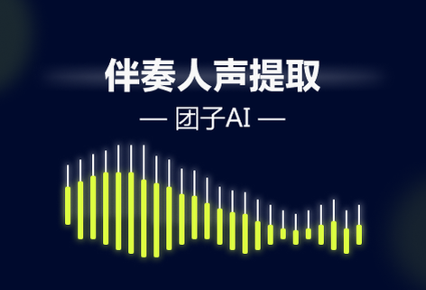 提取歌曲的伴奏和人聲