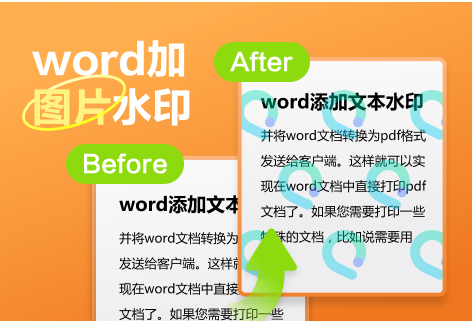 在線給word文檔添加圖片水印