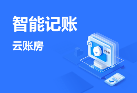 面向代理記賬公司提供智能財(cái)稅軟件