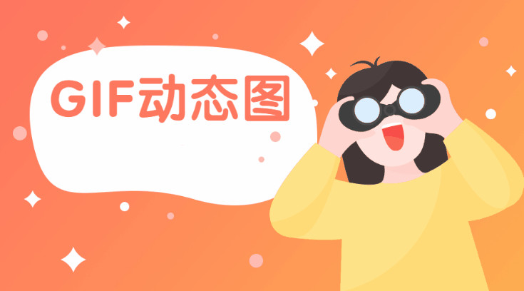 在線圖片轉GIF工具-圖片在線轉換gif格式