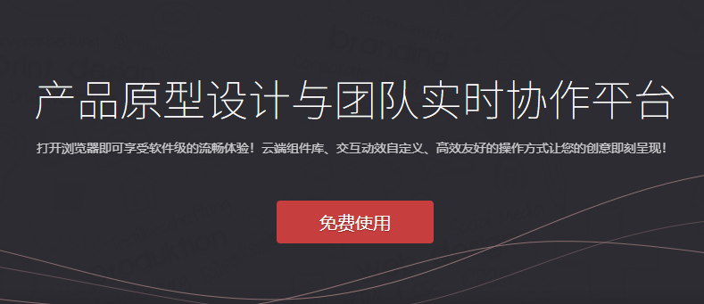 產品原型設計與團隊實時協作平臺-產品原型交互設計平臺