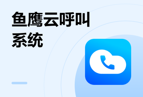 提供穩定優質的云呼叫解決方案系統