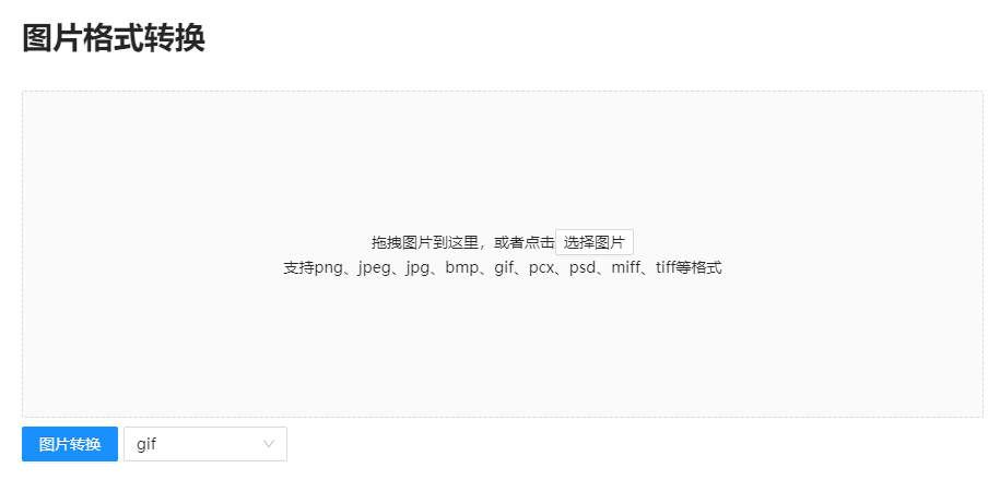 在線圖片轉GIF工具-圖片在線轉換gif格式