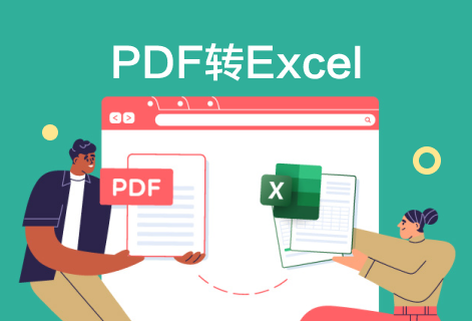 在線將PDF文件轉為Excel電子表格