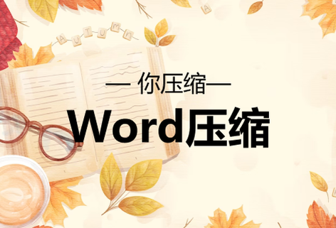 免費在線壓縮Word文件大小工具