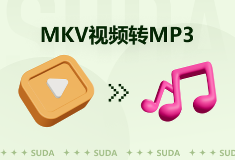 快速將MKV視頻轉(zhuǎn)為MP3