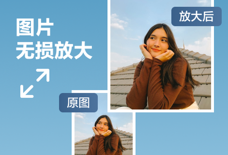 圖片放大的同時(shí)依然保持清晰度