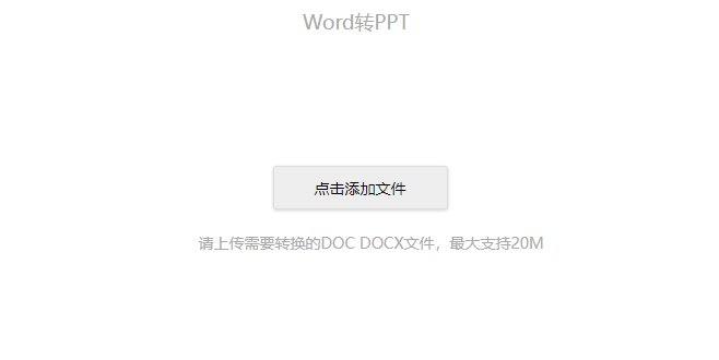 在線免費Word轉PPT-word轉ppt在線轉換器
