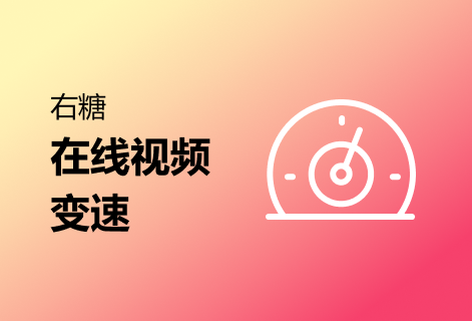 選擇倍速以達(dá)到快進(jìn)或慢放的效果