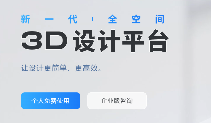 在線3D云空間設(shè)計平臺-一站式3d云設(shè)計裝修平臺