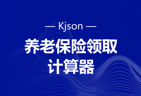 在線(xiàn)計(jì)算養(yǎng)老保險(xiǎn)領(lǐng)取工具
