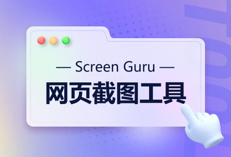 截取任何網(wǎng)站的清晰屏幕截圖
