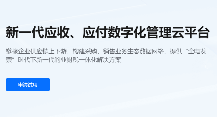 紙電一體化進銷項發票管理解決方案-在線電子發票服務平臺