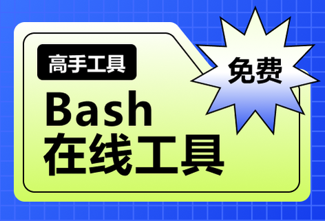 免費(fèi)Bash在線工具