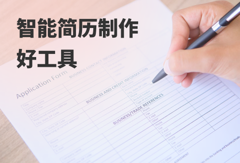 智能簡歷制作工具