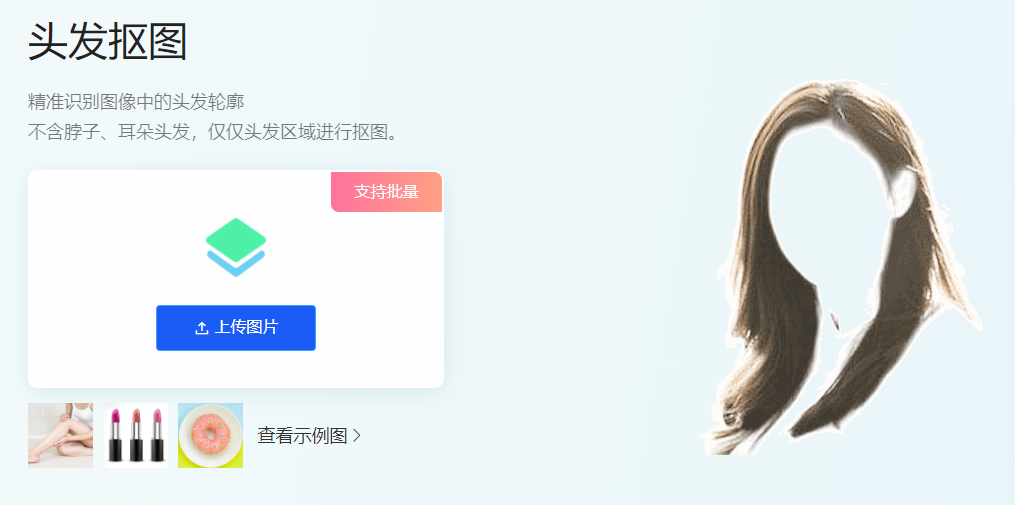 精準識別圖像中的頭發輪廓-能摳出頭發的在線摳圖工具