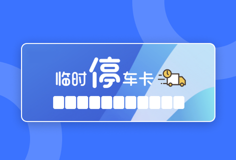 在線停車卡設(shè)計(jì)與制作神器