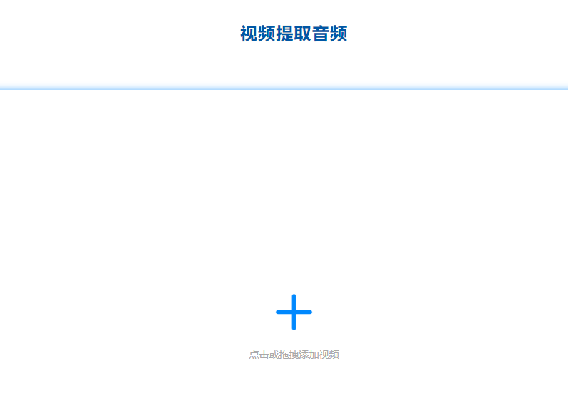 在線視頻一鍵提取原聲音頻-視頻提取音頻在線工具