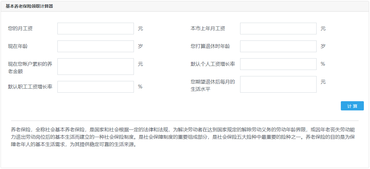 在線計算養老保險領取工具-養老保險領取計算器在線計算
