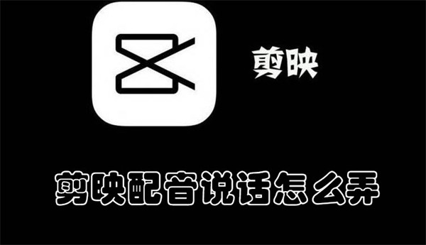 剪映配音說話怎么弄