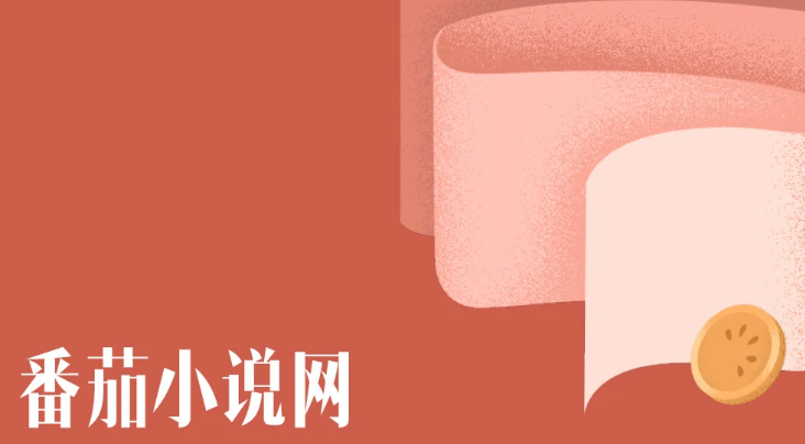 番茄小說推廣怎么獲取授權(quán)-番茄小說推文授權(quán)獲取步驟