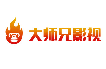 大師兄影視大全免費觀看電視劇