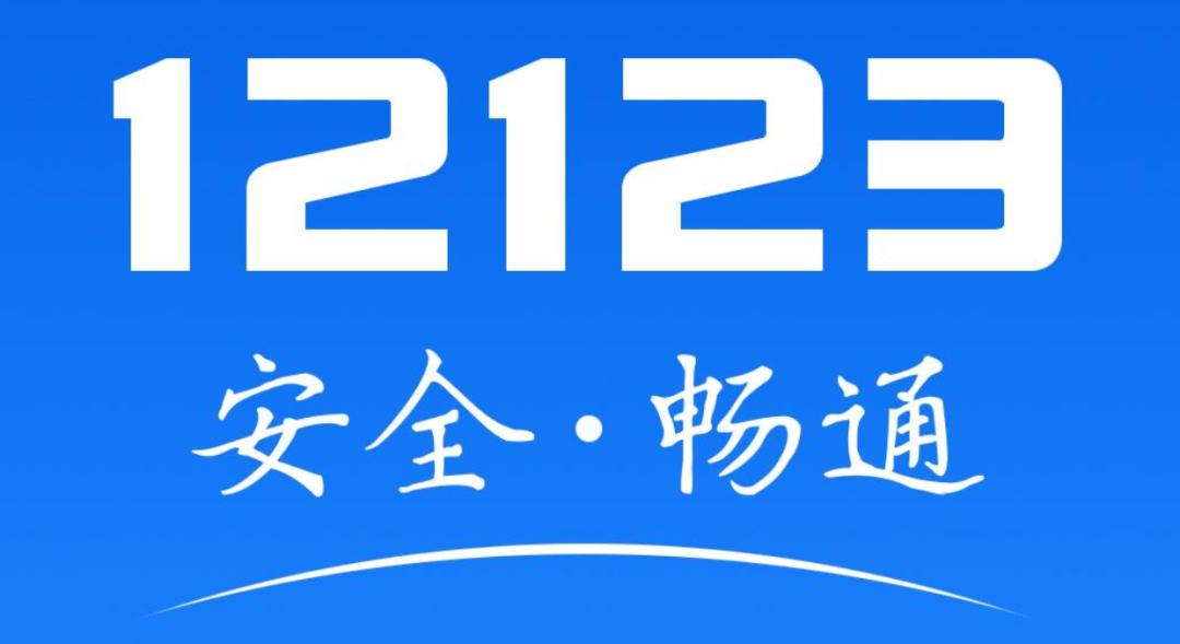 交管12123如何查詢考試成績(jī)