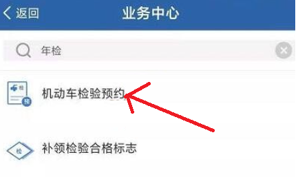 交管12123怎么預(yù)約機(jī)動(dòng)車檢驗(yàn)-交管12123預(yù)約年檢流程