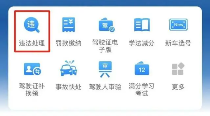 交管12123怎樣處理違章繳費-交管12123處理違章繳費的步驟
