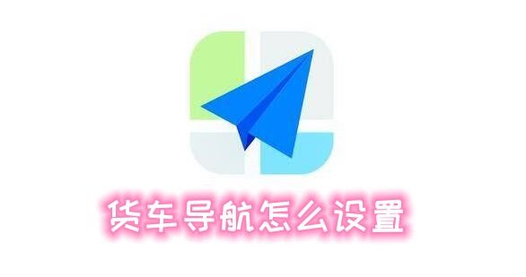 高德地圖貨車(chē)導(dǎo)航怎么設(shè)置