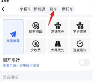 高德地圖貨車導航怎么設置-高德地圖貨車導航設置步驟