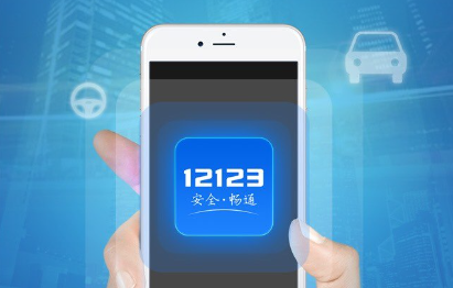 交管12123密碼忘了怎么辦