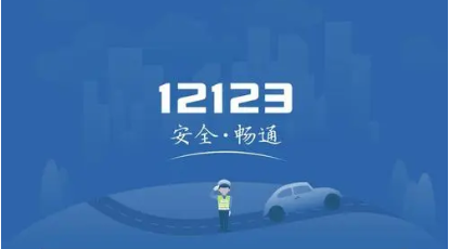 交管12123怎么網上換證