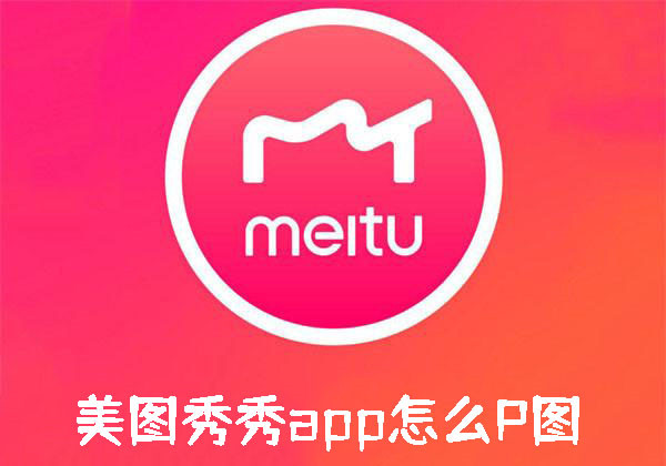 美圖秀秀怎么p圖美化照片