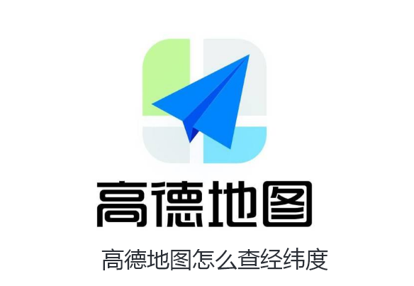 高德地圖怎么看經緯度信息