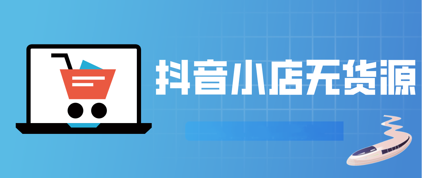 抖店無貨源店鋪怎么做-抖店無貨源店鋪的操作步驟