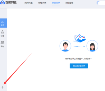 百度網盤怎么加好友-百度網盤加好友的方法