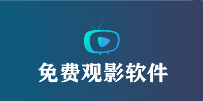 免費(fèi)好用的影視影音軟件推薦
